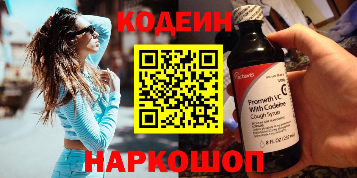 Codein напиток Lean (лин)  Кодеиновый сироп Lean Purple Drank  Вход с VPN  Мирный 